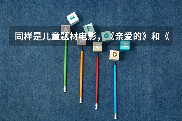 同样是儿童题材电影，《亲爱的》和《找到你》相比，有什么区别？