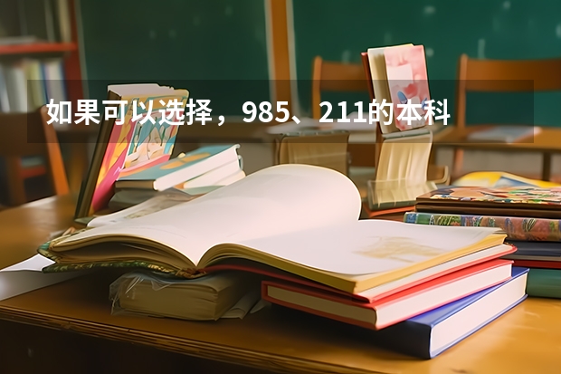 如果可以选择，985、211的本科生和普通本科的研究生你会如何选？