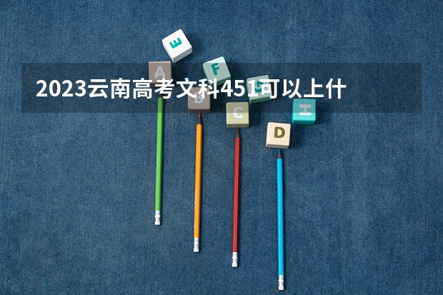 2023云南高考文科451可以上什么大学