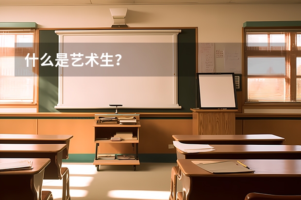 什么是艺术生？