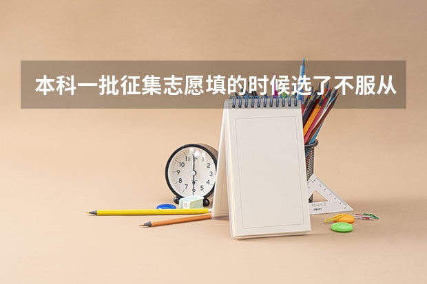 本科一批征集志愿填的时候选了不服从调剂，如果没有被录取，会影响本科二批的填报吗