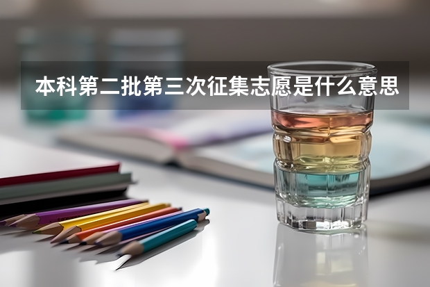 本科第二批第三次征集志愿是什么意思