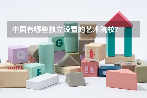 中国有哪些独立设置的艺术院校？