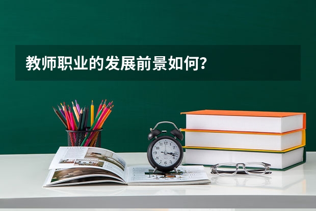 教师职业的发展前景如何？