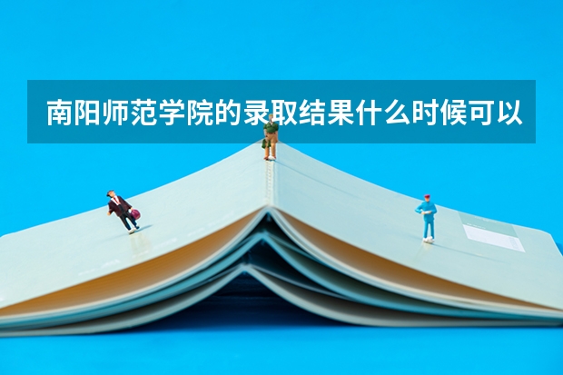 南阳师范学院的录取结果什么时候可以知道？