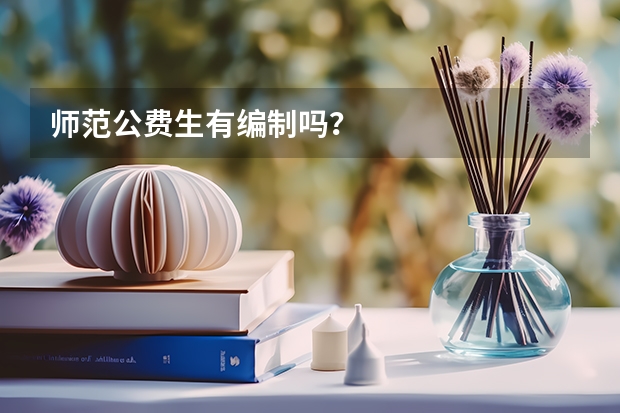 师范公费生有编制吗？