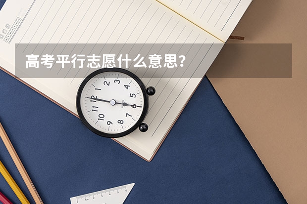 高考平行志愿什么意思？