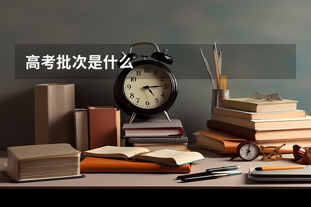高考批次是什么