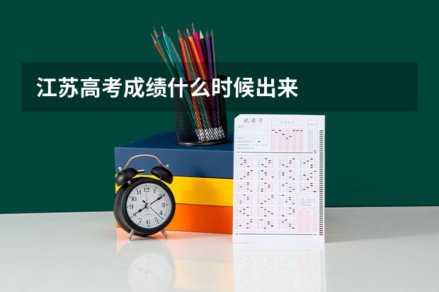 江苏高考成绩什么时候出来