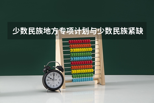 少数民族地方专项计划与少数民族紧缺人才专项是一回事吗