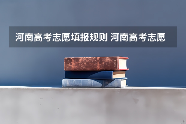 河南高考志愿填报规则 河南高考志愿规则