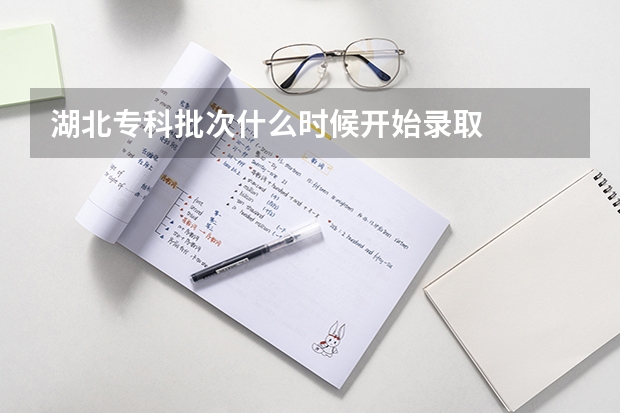 湖北专科批次什么时候开始录取