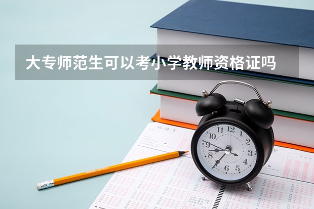 大专师范生可以考小学教师资格证吗