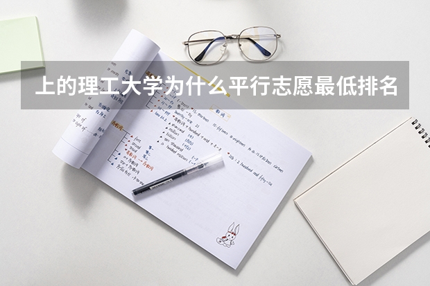上的理工大学为什么平行志愿最低排名这