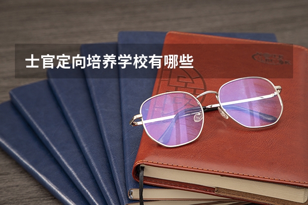 士官定向培养学校有哪些