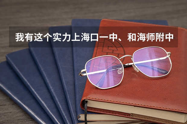 我有这个实力上海口一中、和海师附中、海南侨中我应该选哪个报呢