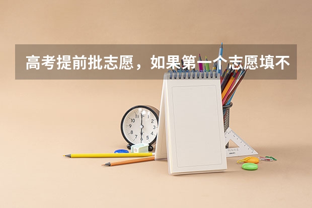 高考提前批志愿，如果第一个志愿填不服从，分数还达到了它的最低录取分数，第二个志愿还有机会被录取吗？