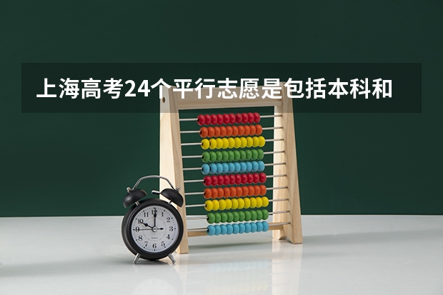 上海高考24个平行志愿是包括本科和大专吗?