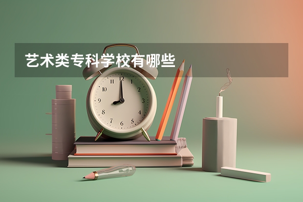 艺术类专科学校有哪些