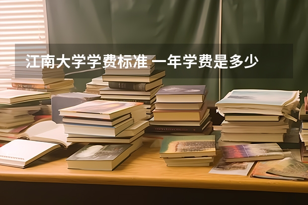 江南大学学费标准 一年学费是多少