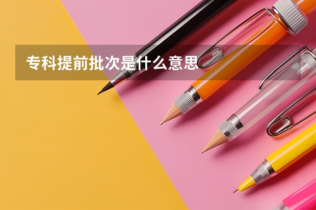 专科提前批次是什么意思