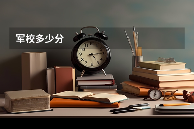 军校多少分