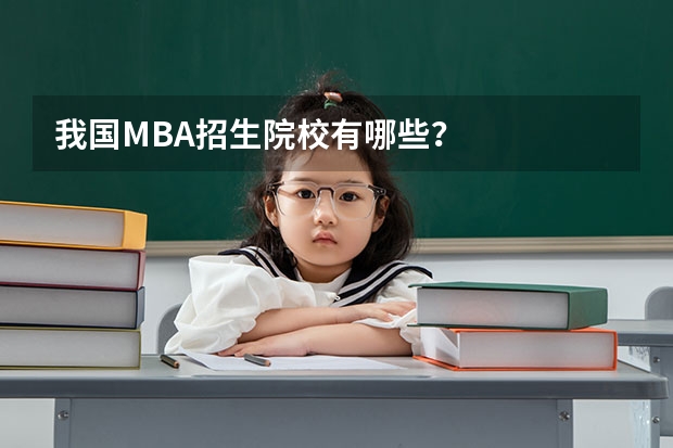 我国MBA招生院校有哪些？