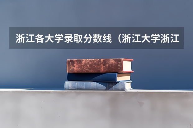 浙江各大学录取分数线（浙江大学浙江省内录取分数线）