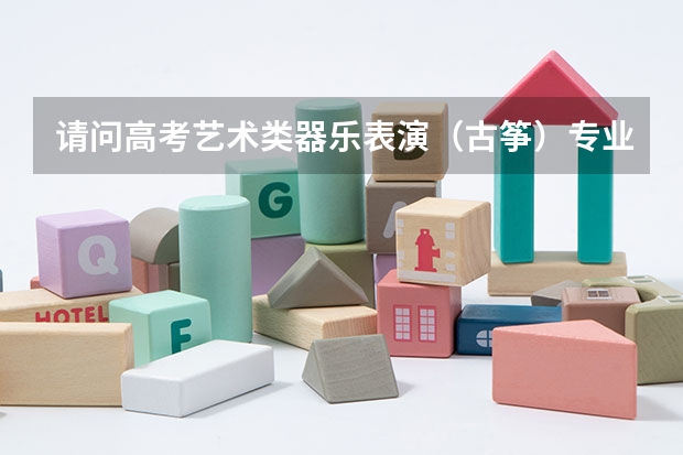 请问高考艺术类器乐表演（古筝）专业需参加联考吗？