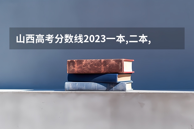 山西高考分数线2023一本,二本,专科分数线（山西专科最低投档线）