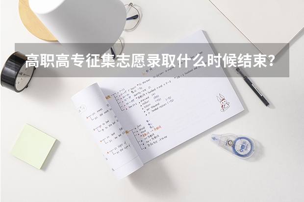 高职高专征集志愿录取什么时候结束？