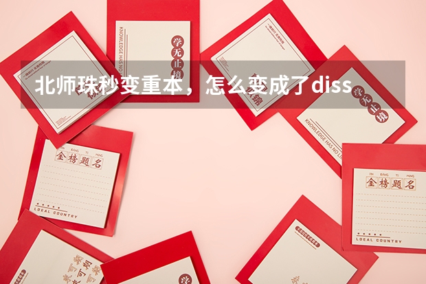北师珠秒变重本，怎么变成了diss闹剧？