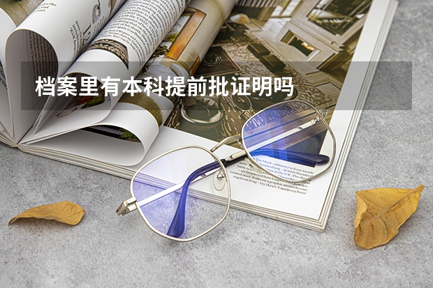 档案里有本科提前批证明吗