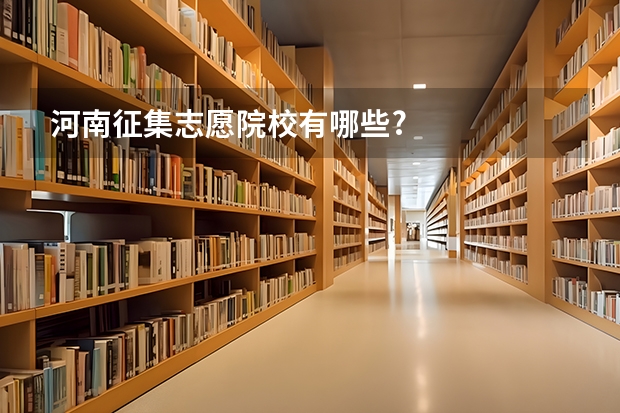河南征集志愿院校有哪些?