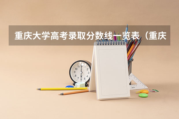 重庆大学高考录取分数线一览表（重庆大学录取分数线）