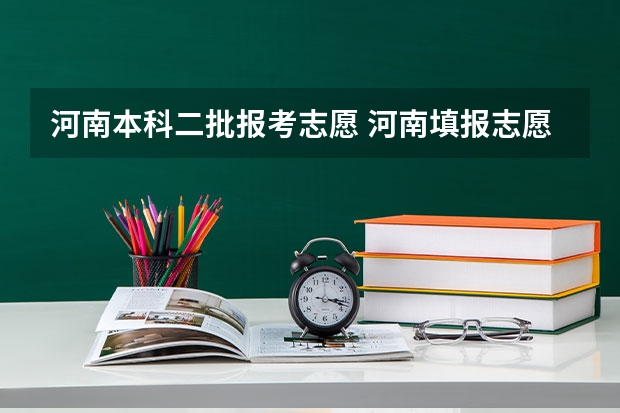 河南本科二批报考志愿 河南填报志愿可以填几个学校