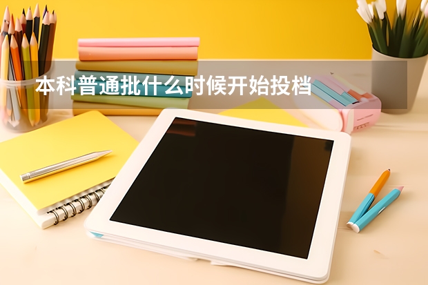 本科普通批什么时候开始投档