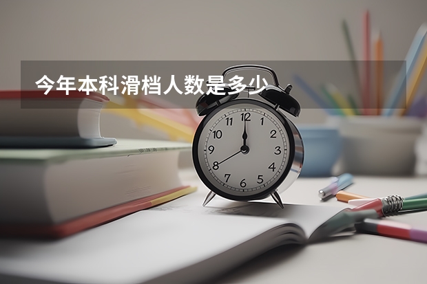 今年本科滑档人数是多少