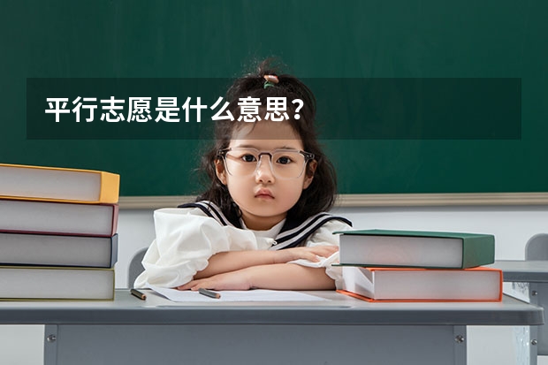 平行志愿是什么意思?