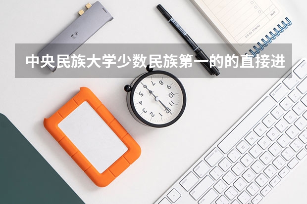 中央民族大学少数民族第一的的直接进吗