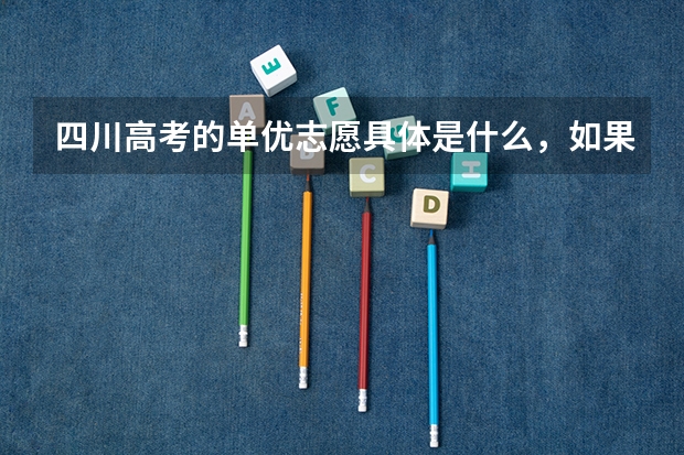 四川高考的单优志愿具体是什么，如果分数已经在重本线以上是不是就没用了