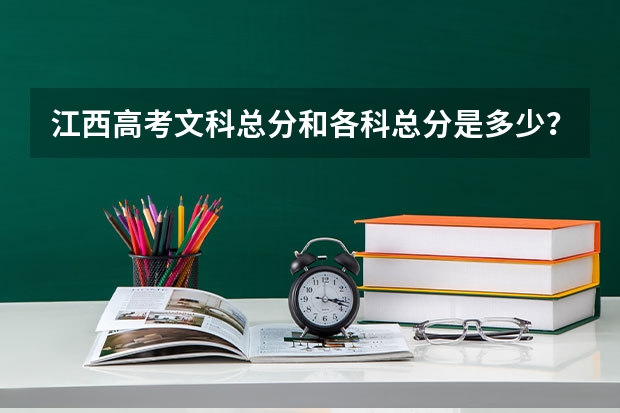 江西高考文科总分和各科总分是多少？
