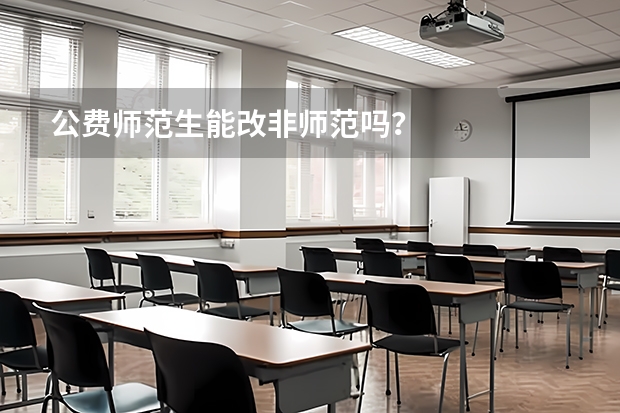 公费师范生能改非师范吗？
