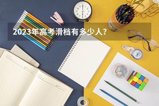 2023年高考滑档有多少人？