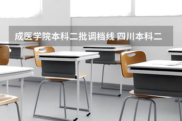 成医学院本科二批调档线 四川本科二批次调档线