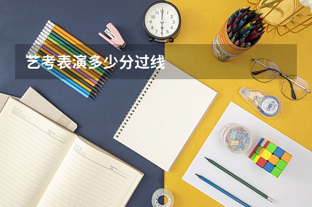 艺考表演多少分过线