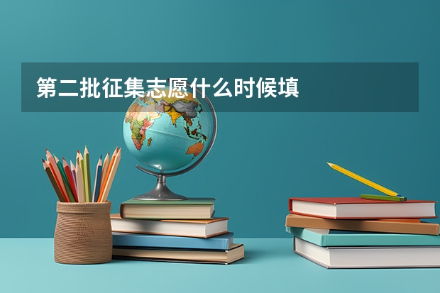 第二批征集志愿什么时候填