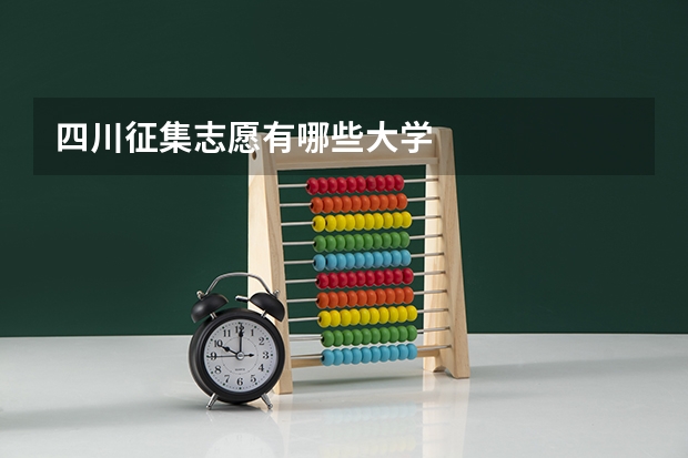 四川征集志愿有哪些大学