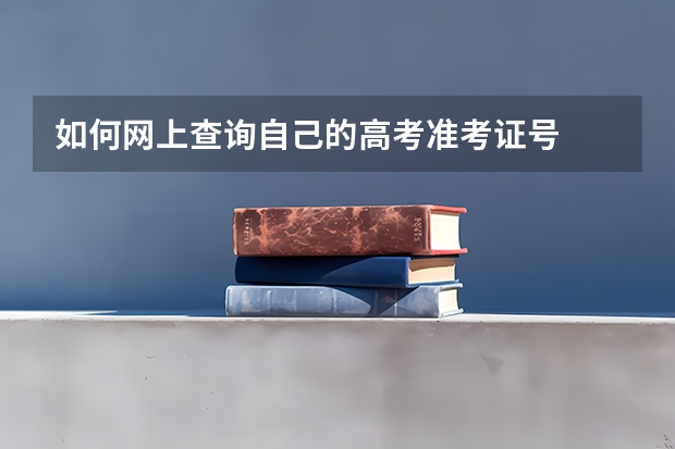 如何网上查询自己的高考准考证号