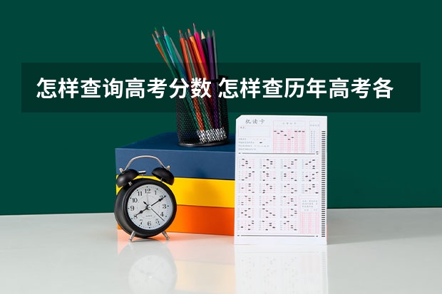 怎样查询高考分数 怎样查历年高考各个院校的分数？